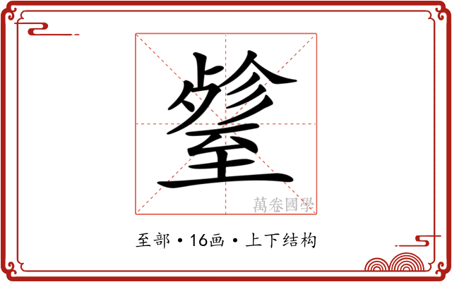 𦥋
