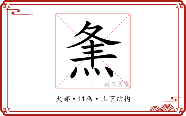 㶻