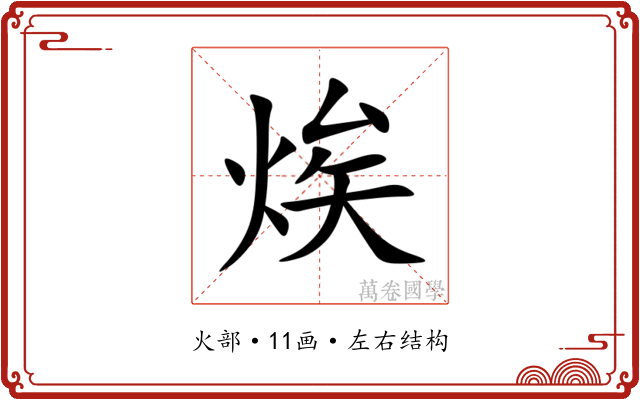 㶼