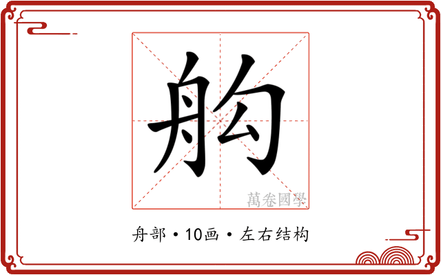 𦨛
