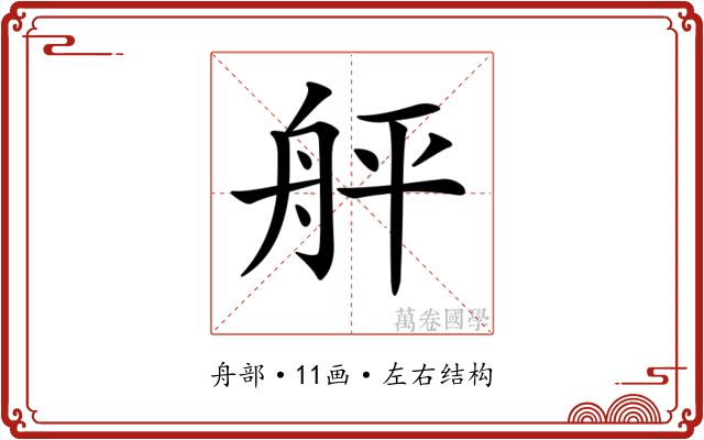 𦨫