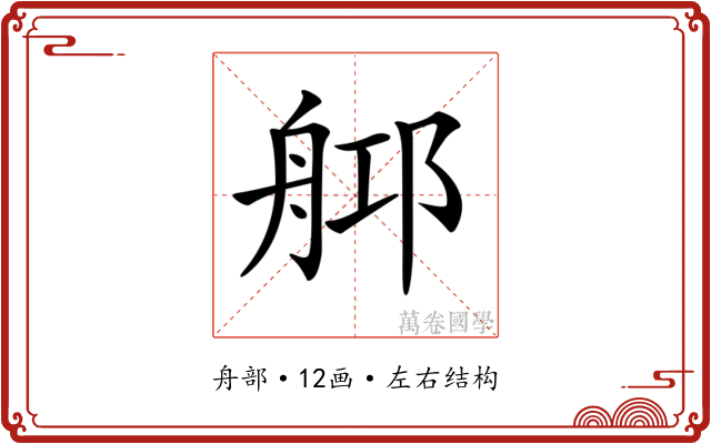 𦨰