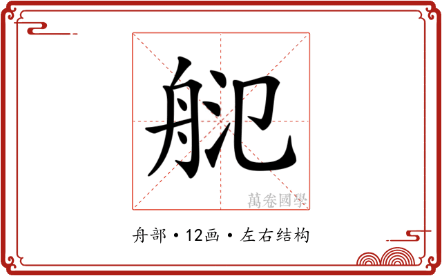 𦨲