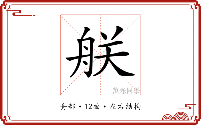 𦨶