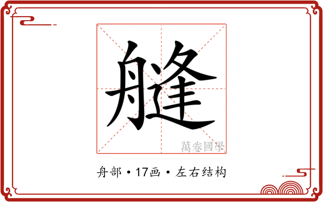 𦪎