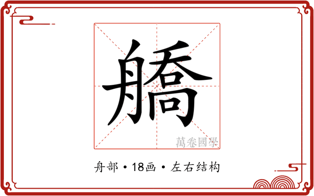 𦪞