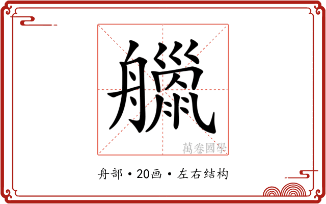 𦪴