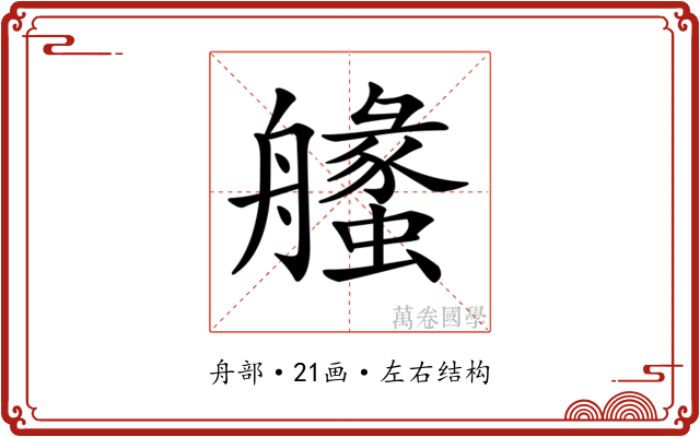 𦪶
