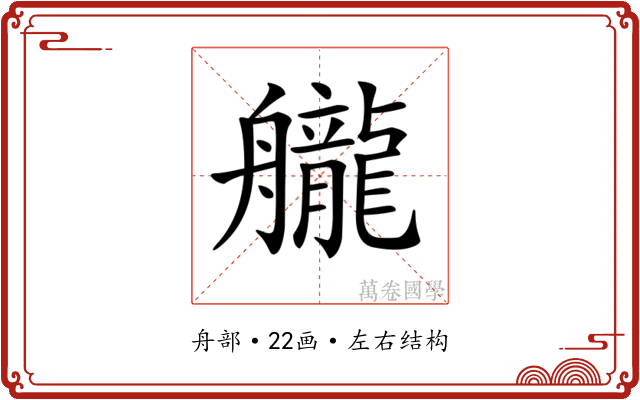 𦪽