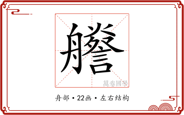 𦫁