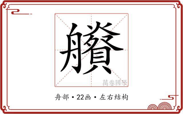 𦫂