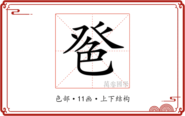 𦫔