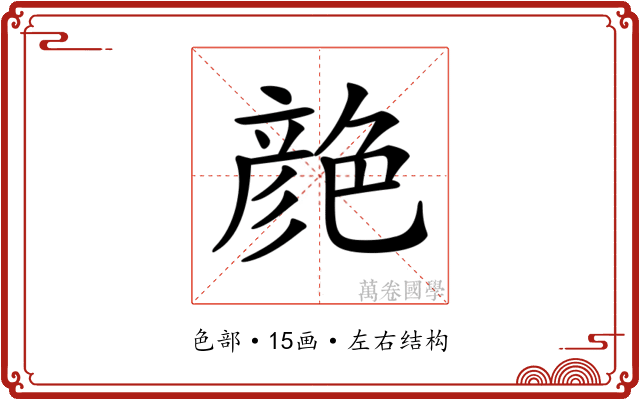 𦫨