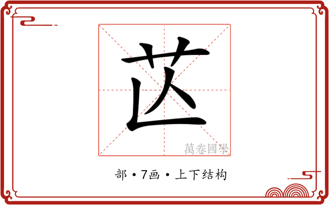 𦬆