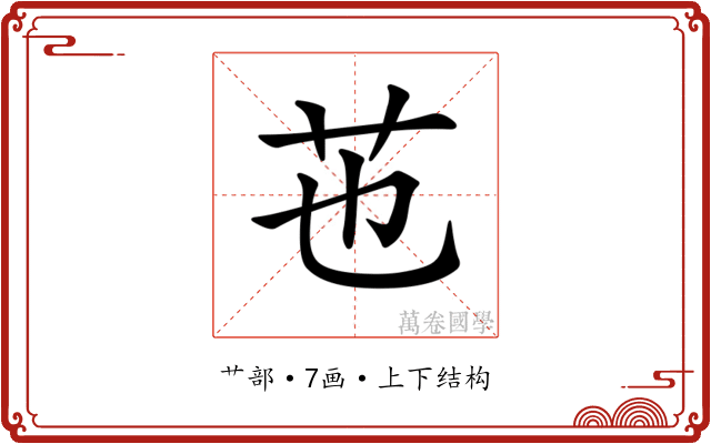 𦬎