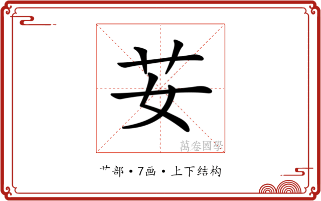 𦬑