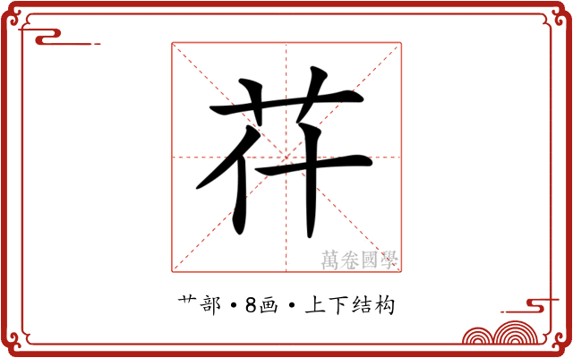𦬯