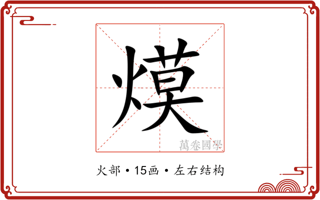 㷬