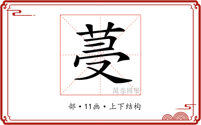 𦯈