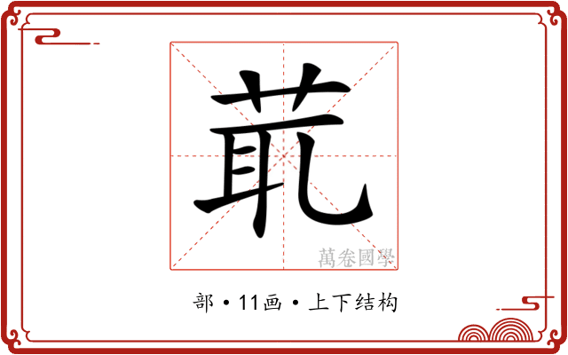 𦯍