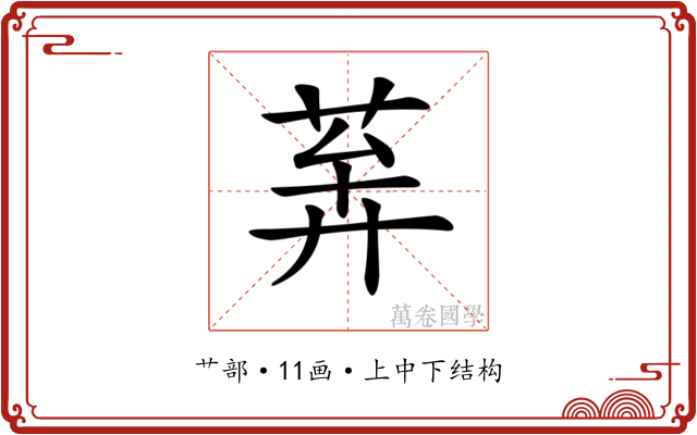 𦯨