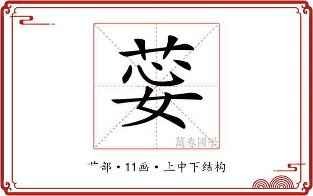 𦯽