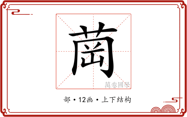 𦱌