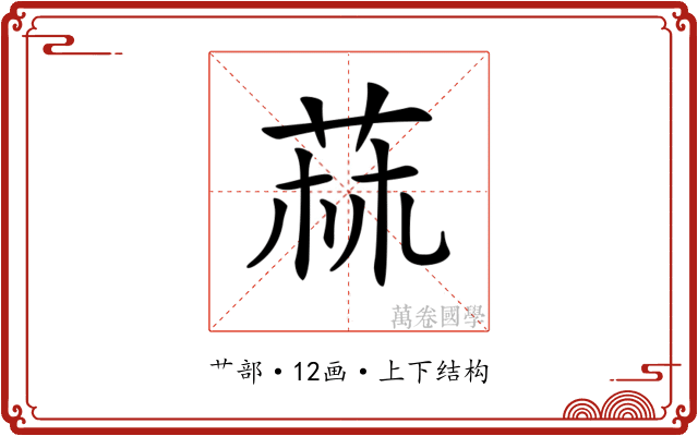 𦱍