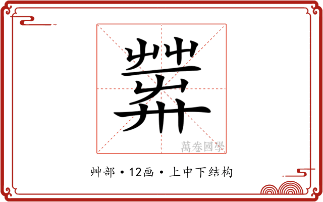 𦱴