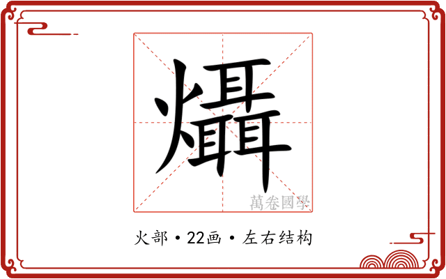 㸎