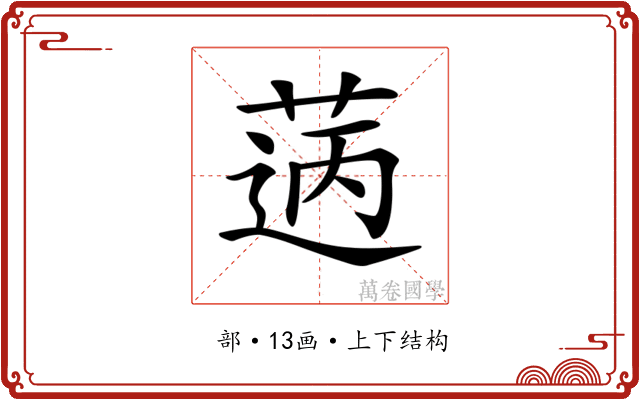 𦳭