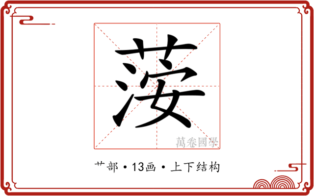 𦴴