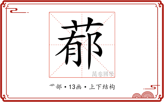 𦵁