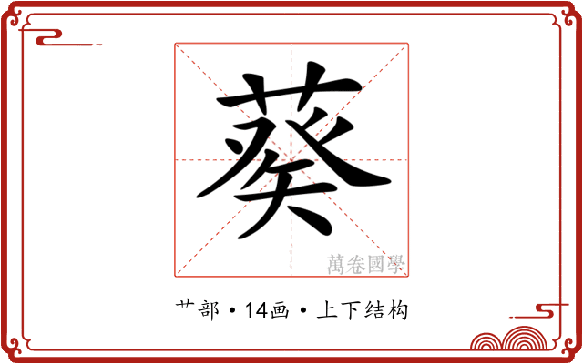 𦷡