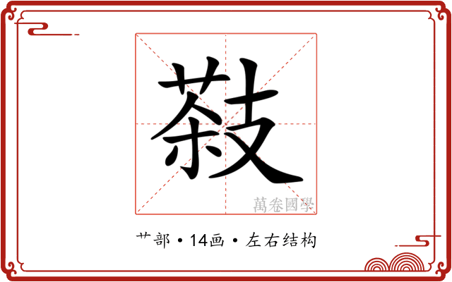𦷨
