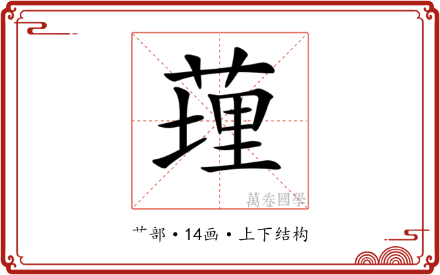 𦷯