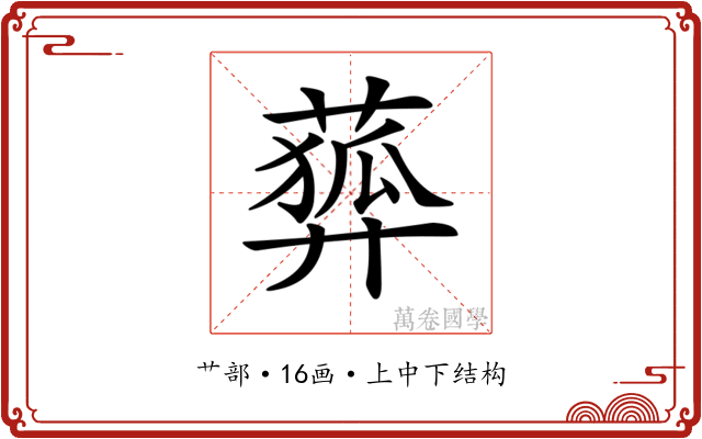 𦻨