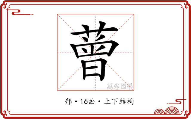 𦼏