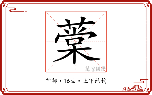 𦼕