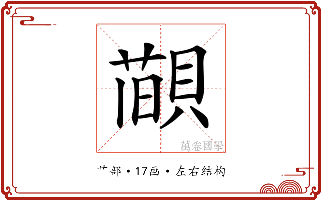 𦼨