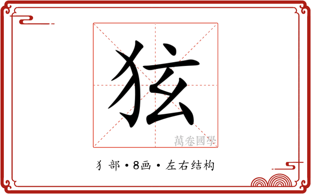 㹡