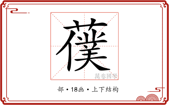 𦿍