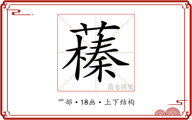 𦿒