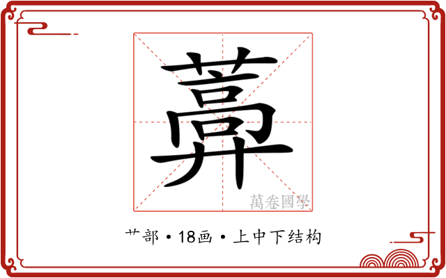 𦿣