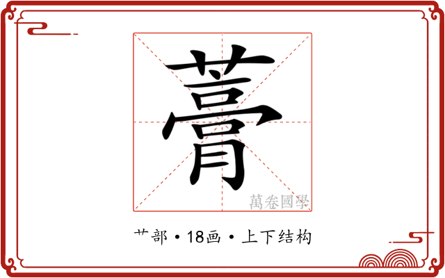 𧀎