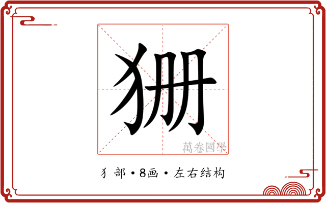 㹪