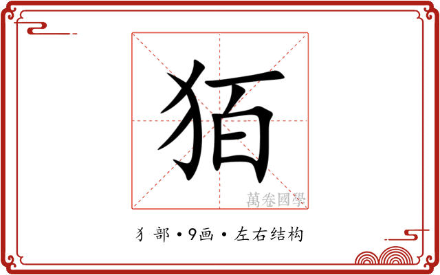 㹮