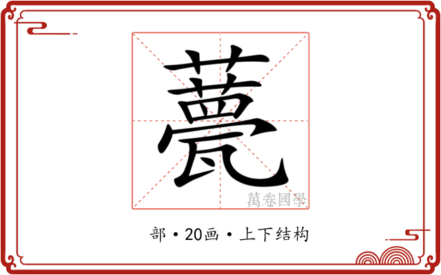 𧂛