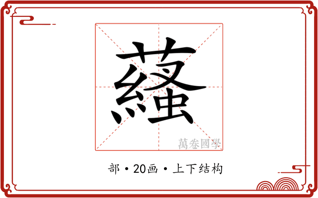 𧂩