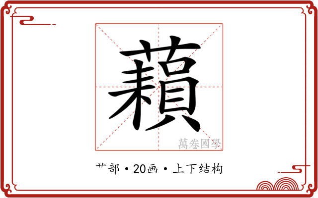 𧂬